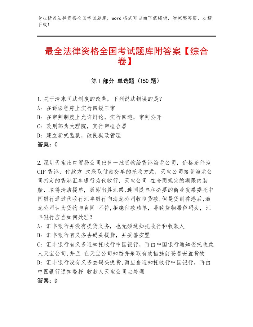 精品法律资格全国考试题库大全含答案（名师推荐）