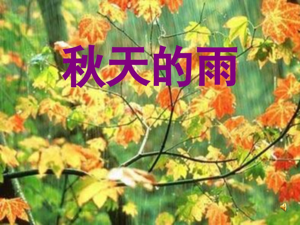 小学三年级语文上册《秋天的雨》ppt课件