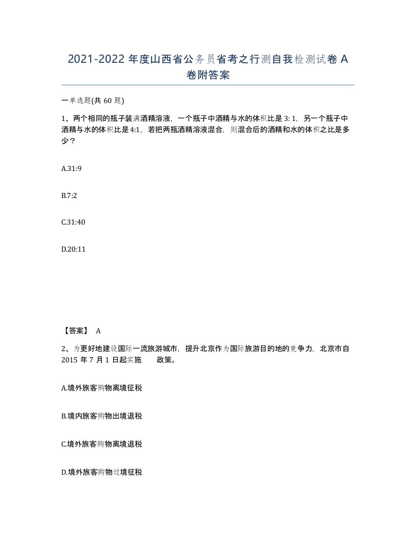 2021-2022年度山西省公务员省考之行测自我检测试卷A卷附答案