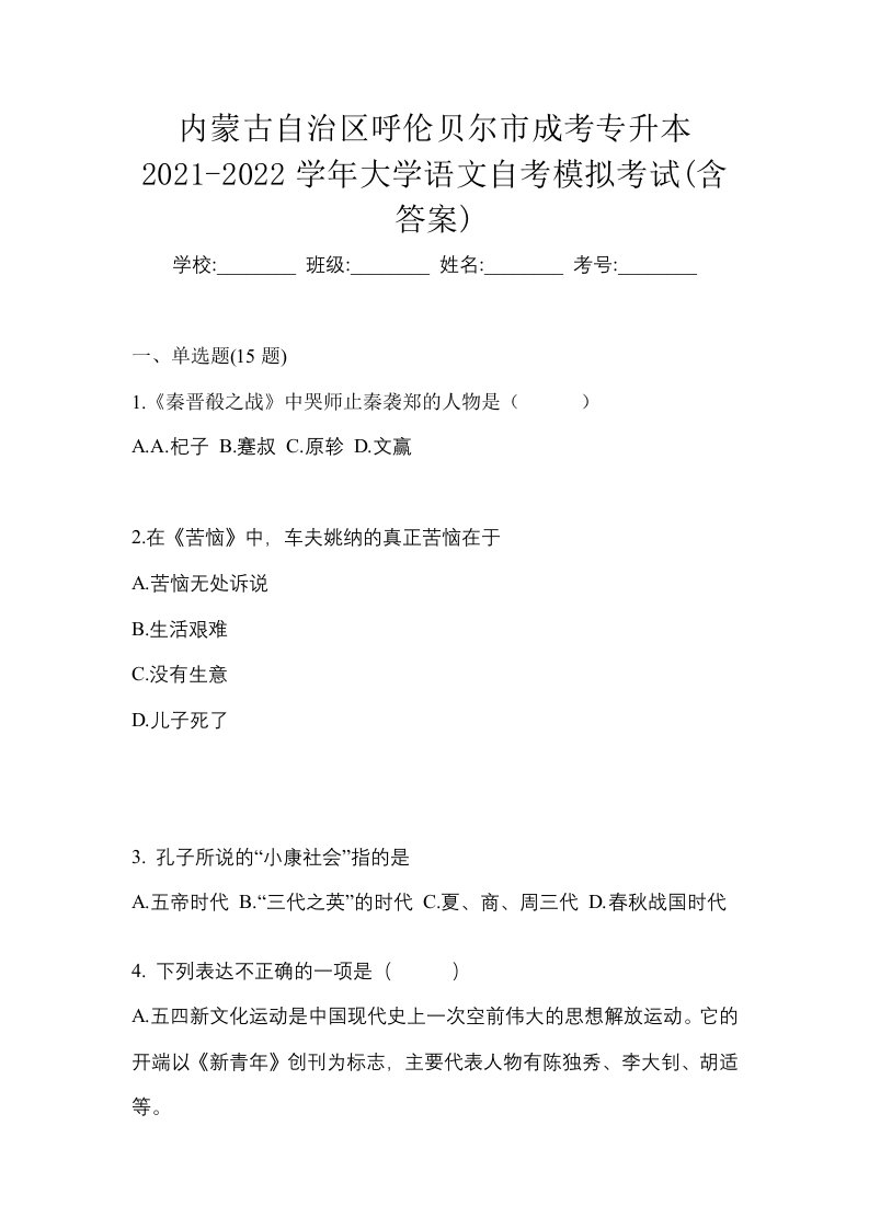 内蒙古自治区呼伦贝尔市成考专升本2021-2022学年大学语文自考模拟考试含答案