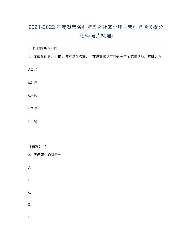 2021-2022年度湖南省护师类之社区护理主管护师通关提分题库考点梳理