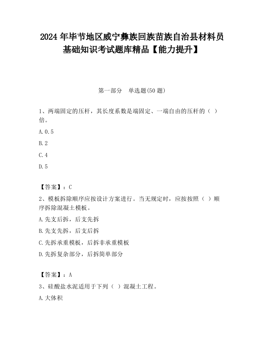 2024年毕节地区威宁彝族回族苗族自治县材料员基础知识考试题库精品【能力提升】