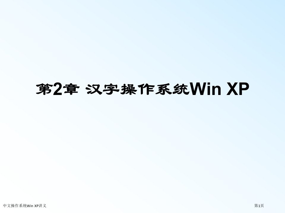 中文操作系统Win-XP讲义