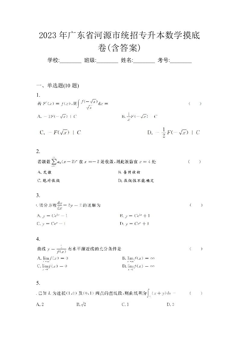 2023年广东省河源市统招专升本数学摸底卷含答案