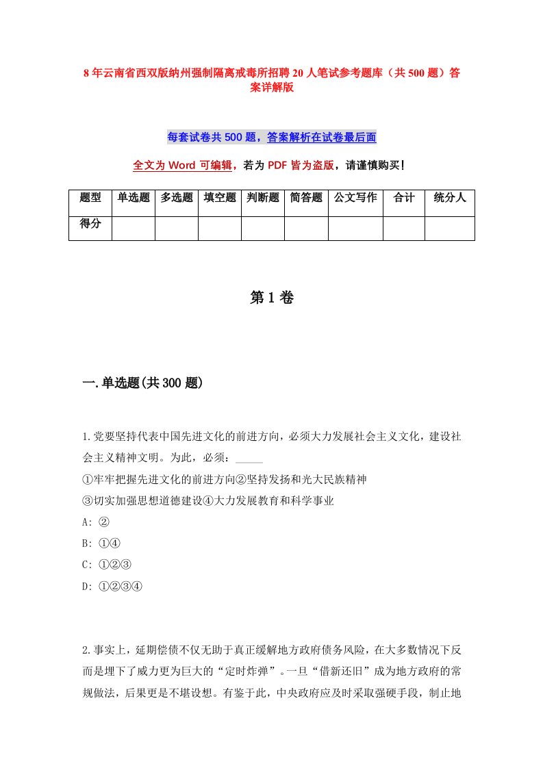 8年云南省西双版纳州强制隔离戒毒所招聘20人笔试参考题库共500题答案详解版