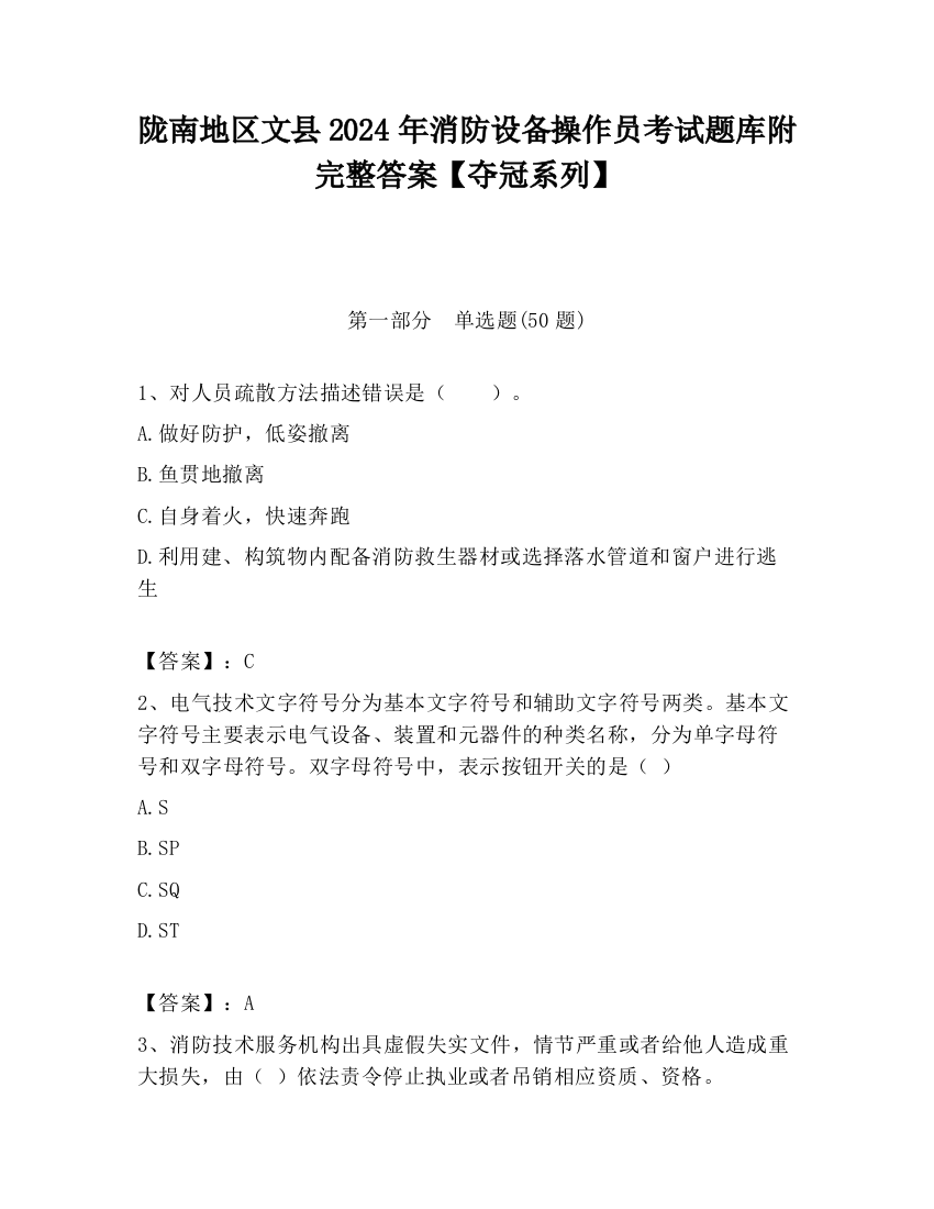 陇南地区文县2024年消防设备操作员考试题库附完整答案【夺冠系列】