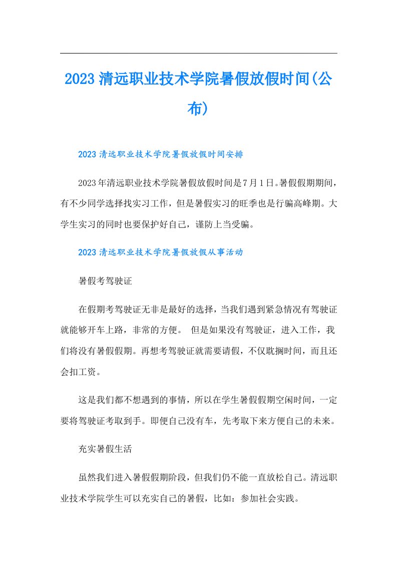 清远职业技术学院暑假放假时间(公布)