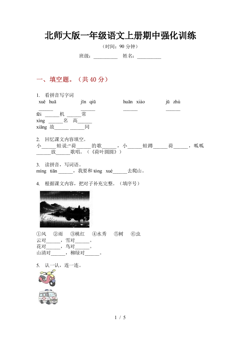 北师大版一年级语文上册期中强化训练