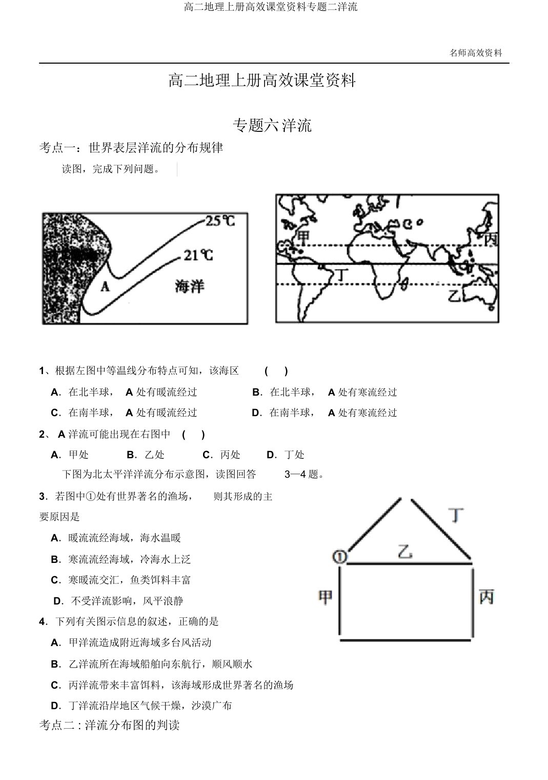 高二地理上册高效课堂资料专题二洋流