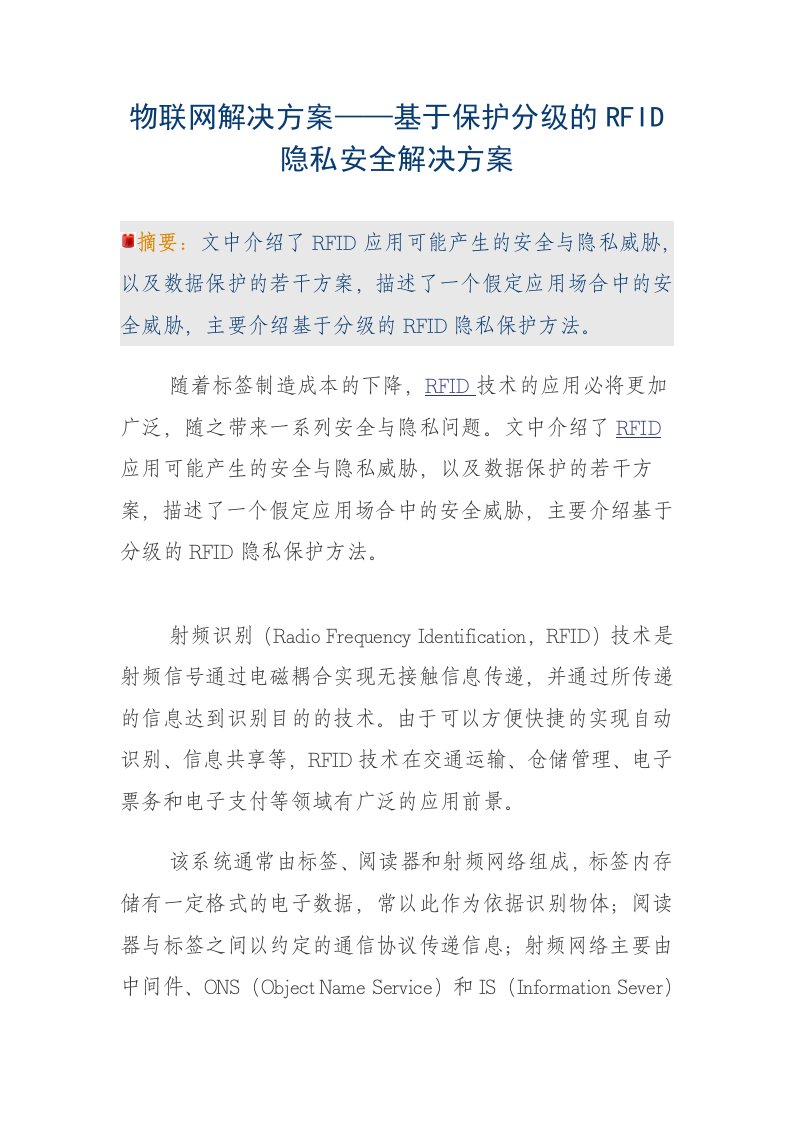 物联网解决方案——基于保护分级的rfid隐私安全解决方案