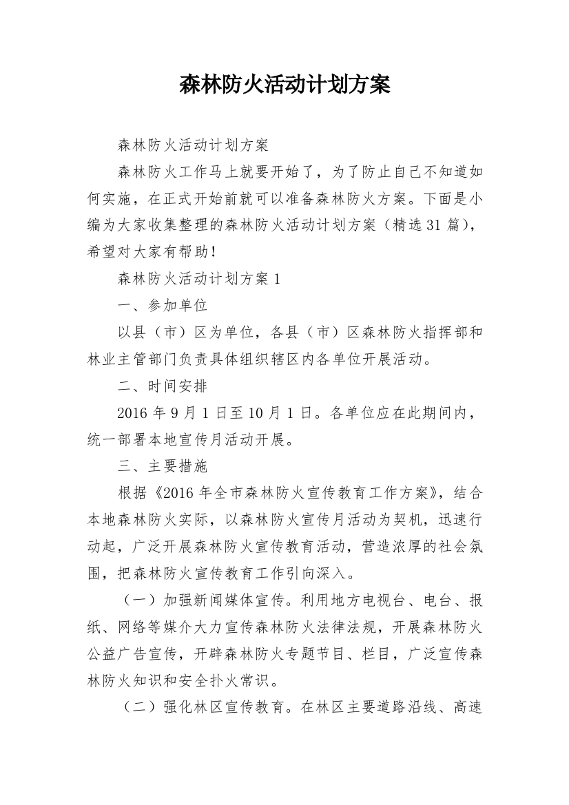 森林防火活动计划方案