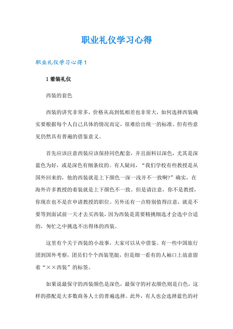 职业礼仪学习心得