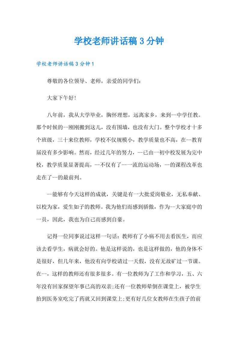 学校老师讲话稿3分钟