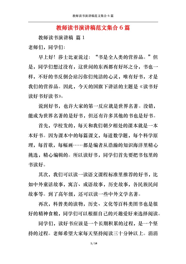 精选教师读书演讲稿范文集合6篇