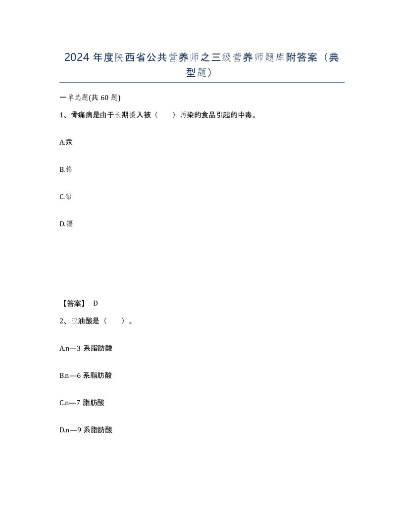 2024年度陕西省公共营养师之三级营养师题库附答案典型题