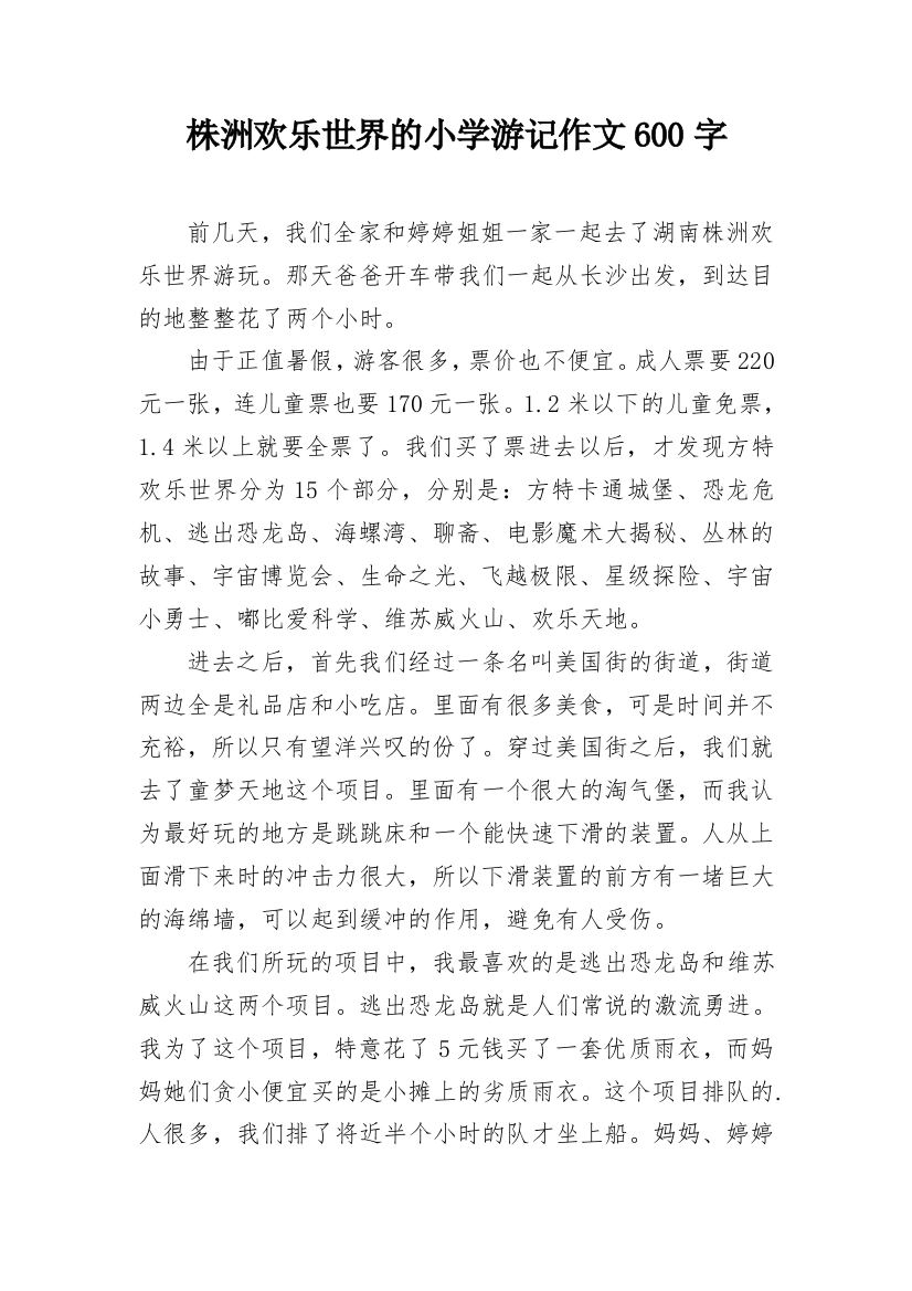 株洲欢乐世界的小学游记作文600字