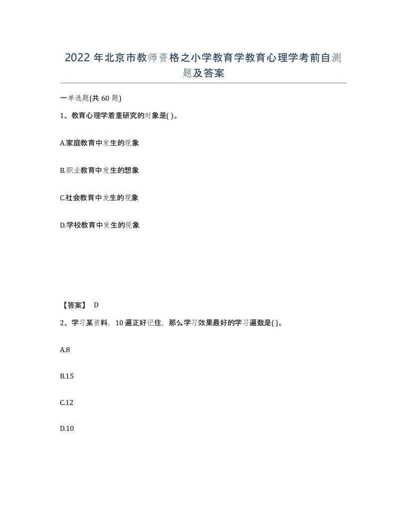 2022年北京市教师资格之小学教育学教育心理学考前自测题及答案