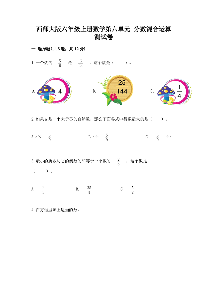 西师大版六年级上册数学第六单元