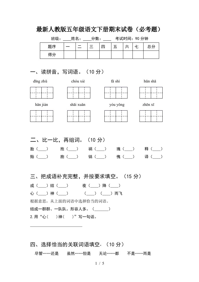 最新人教版五年级语文下册期末试卷必考题