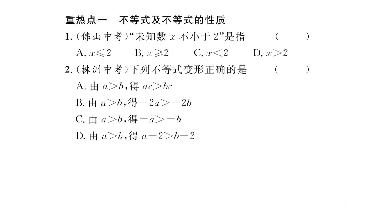 第4章一元一次不等式（组）重热点突破测试题及答案解析湘教版初二八年级数学课件