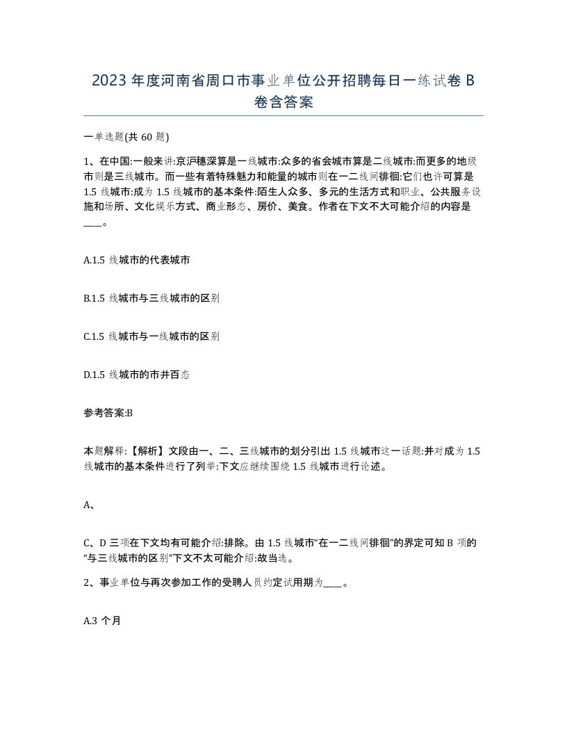 2023年度河南省周口市事业单位公开招聘每日一练试卷B卷含答案