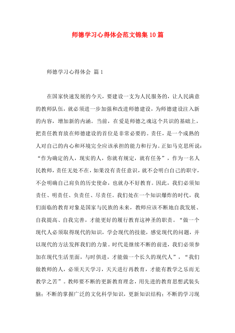 师德学习心得体会范文锦集10篇（一）