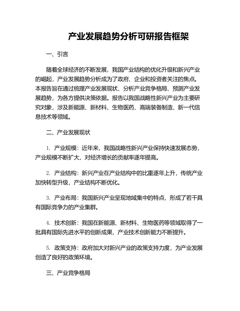 产业发展趋势分析可研报告框架