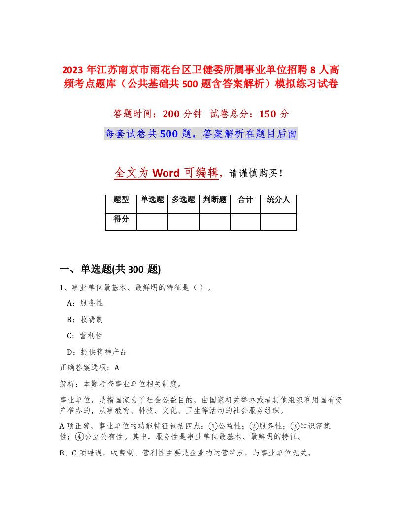 2023年江苏南京市雨花台区卫健委所属事业单位招聘8人高频考点题库公共基础共500题含答案解析模拟练习试卷