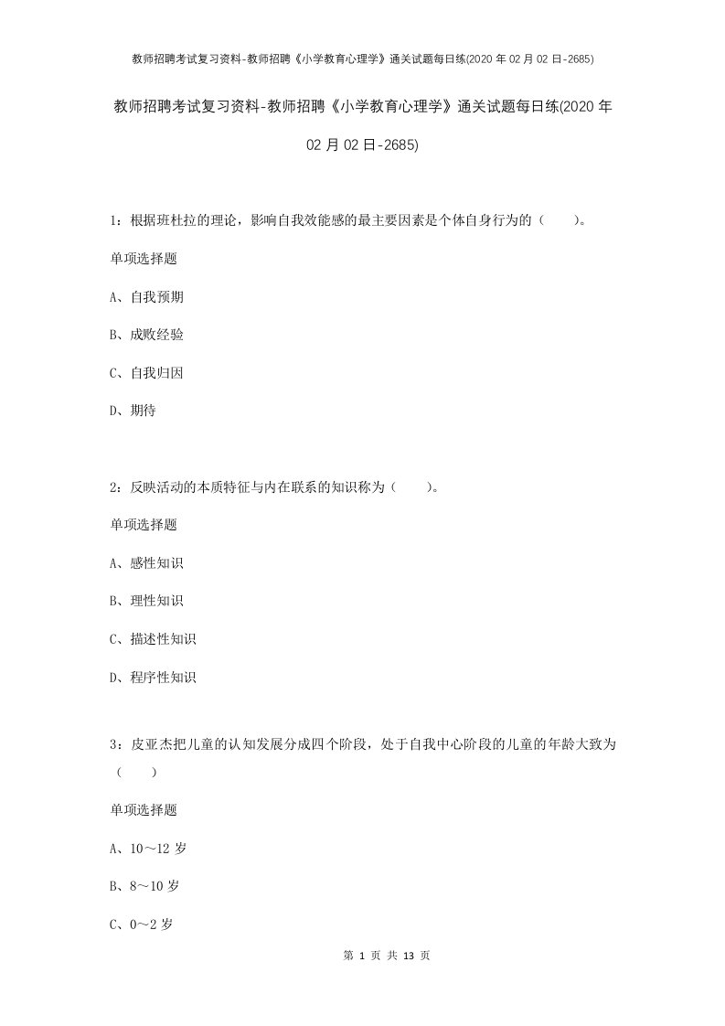 教师招聘考试复习资料-教师招聘小学教育心理学通关试题每日练2020年02月02日-2685