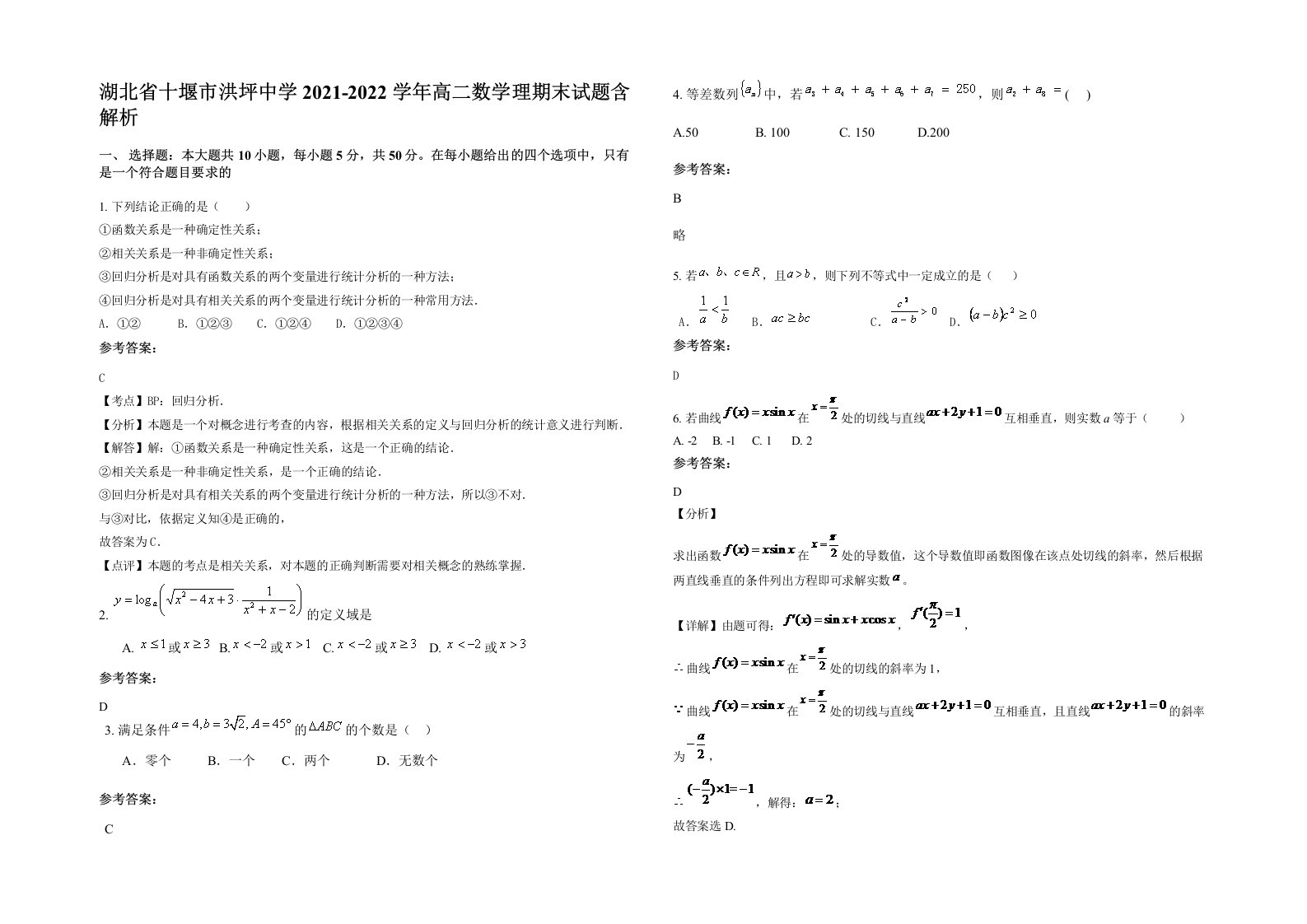 湖北省十堰市洪坪中学2021-2022学年高二数学理期末试题含解析