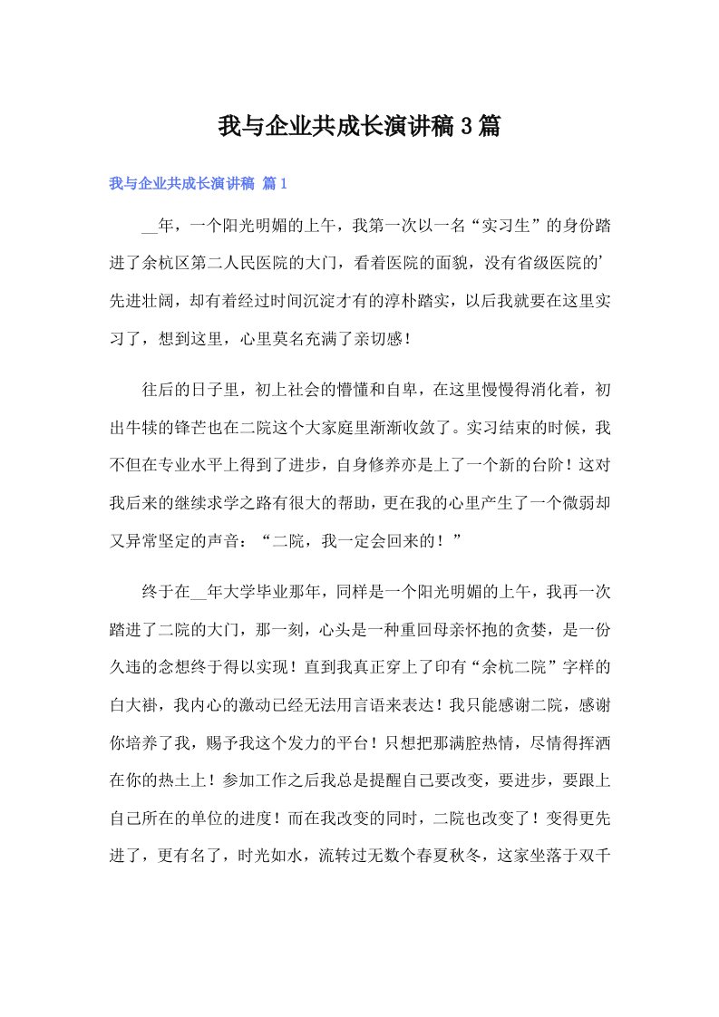 我与企业共成长演讲稿3篇