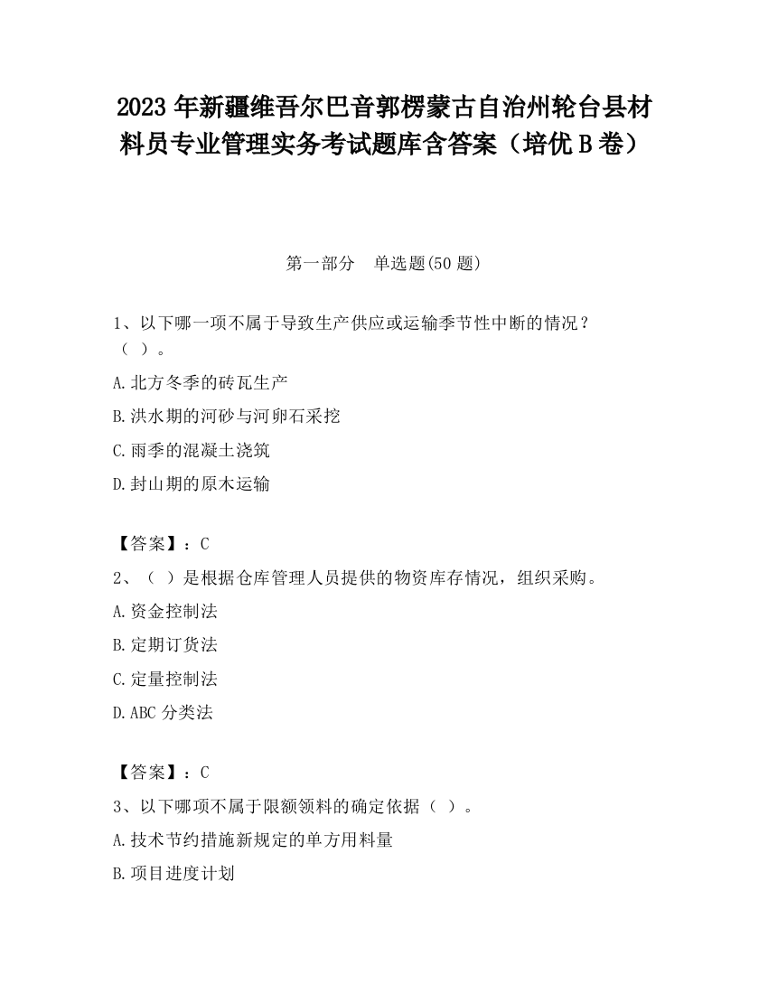 2023年新疆维吾尔巴音郭楞蒙古自治州轮台县材料员专业管理实务考试题库含答案（培优B卷）