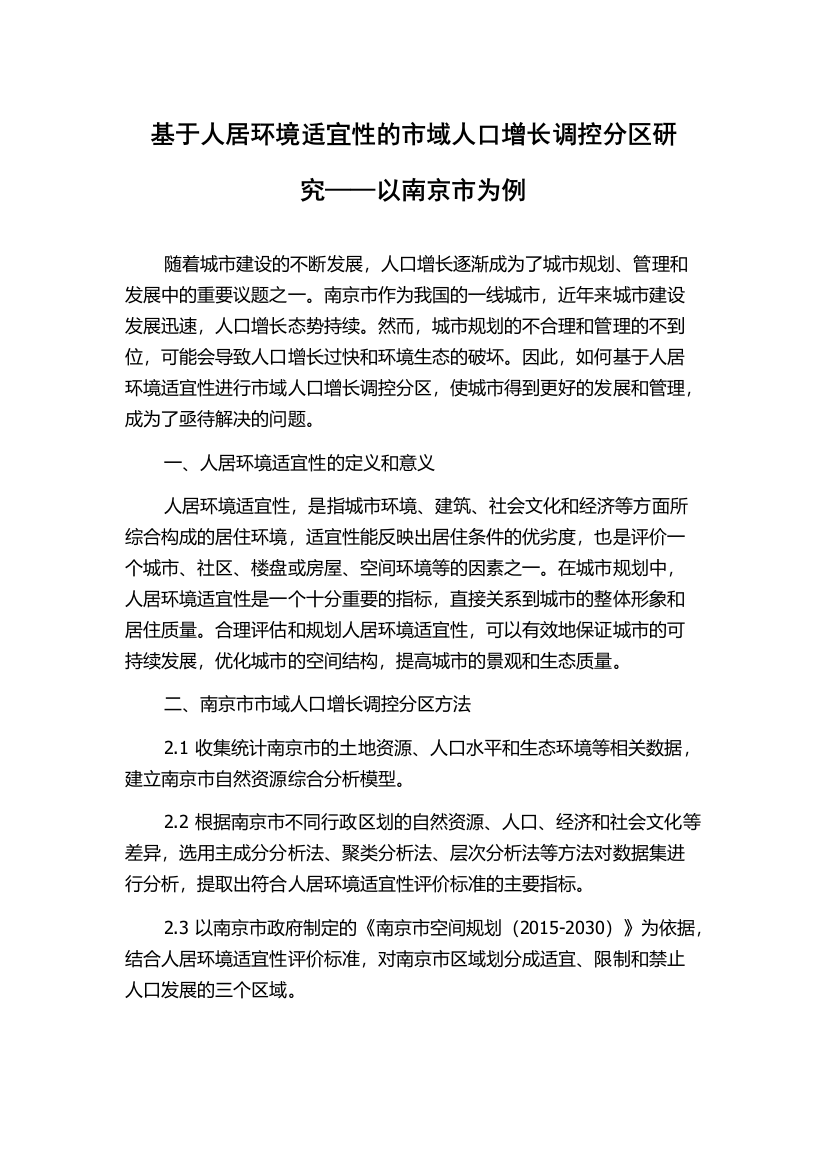 基于人居环境适宜性的市域人口增长调控分区研究——以南京市为例