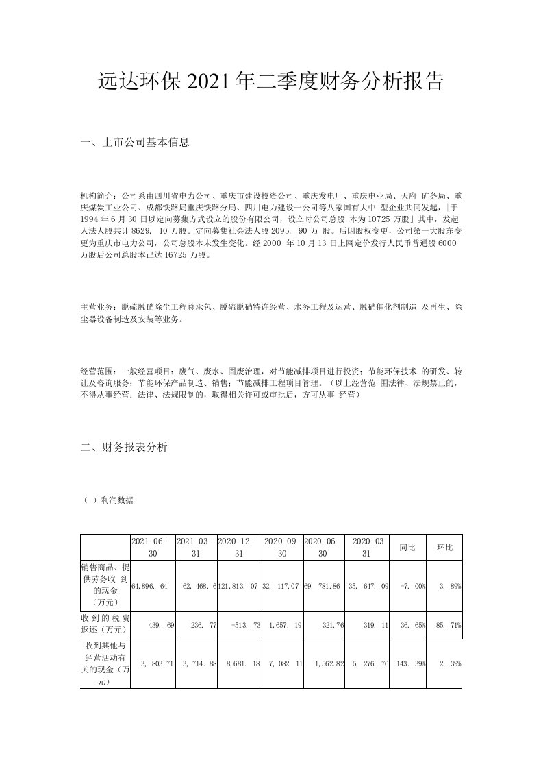 远达环保2021年二季度财务分析报告