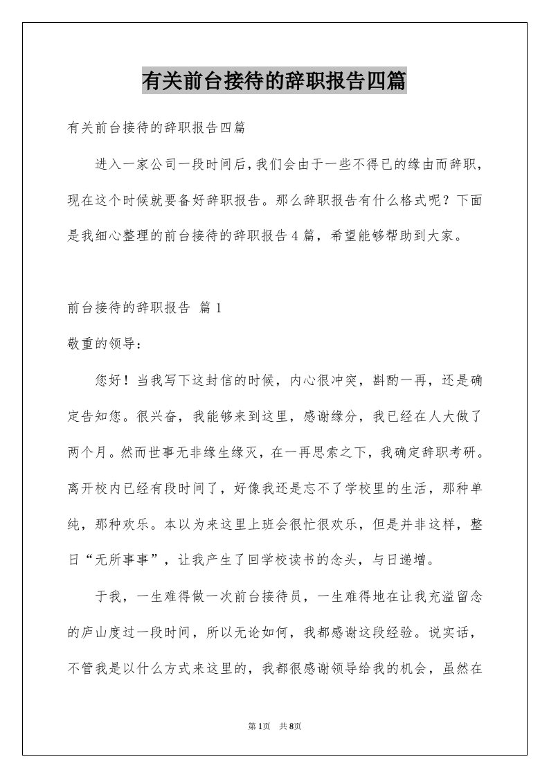 有关前台接待的辞职报告四篇