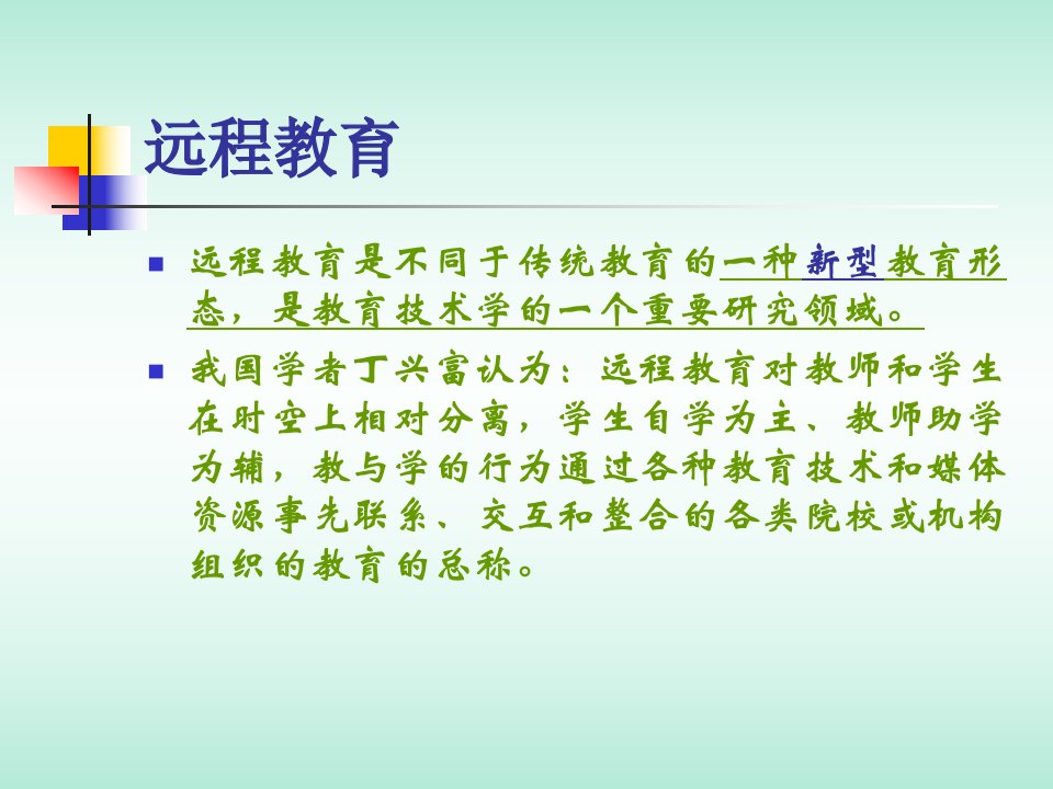 教育技术学在远程教育中的应用