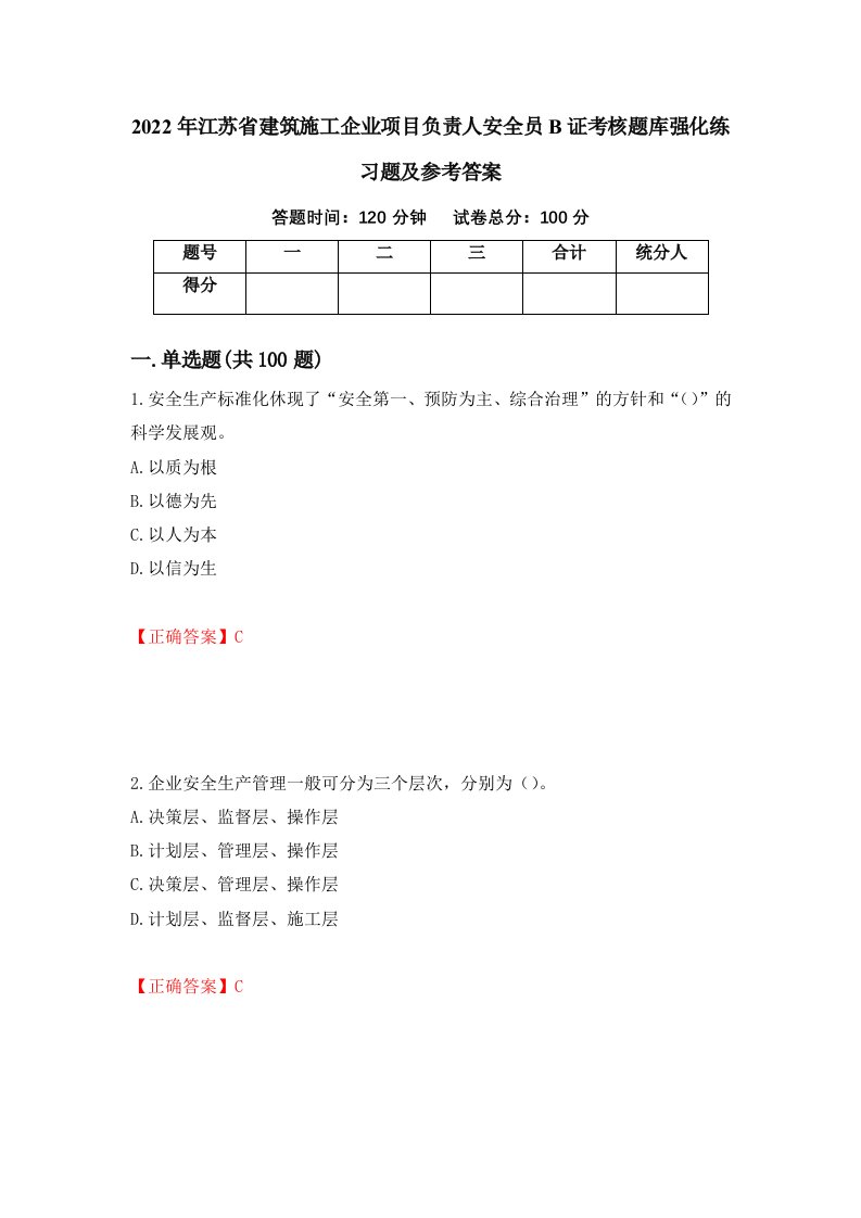 2022年江苏省建筑施工企业项目负责人安全员B证考核题库强化练习题及参考答案第43期