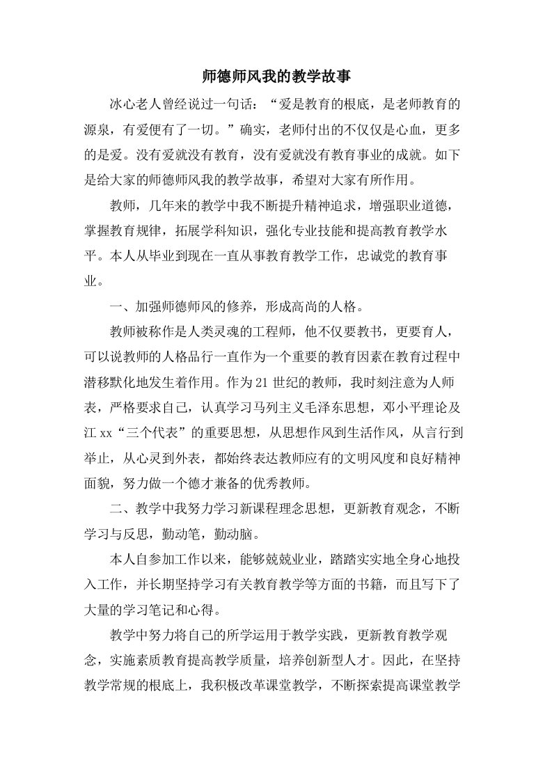 师德师风我的教学故事