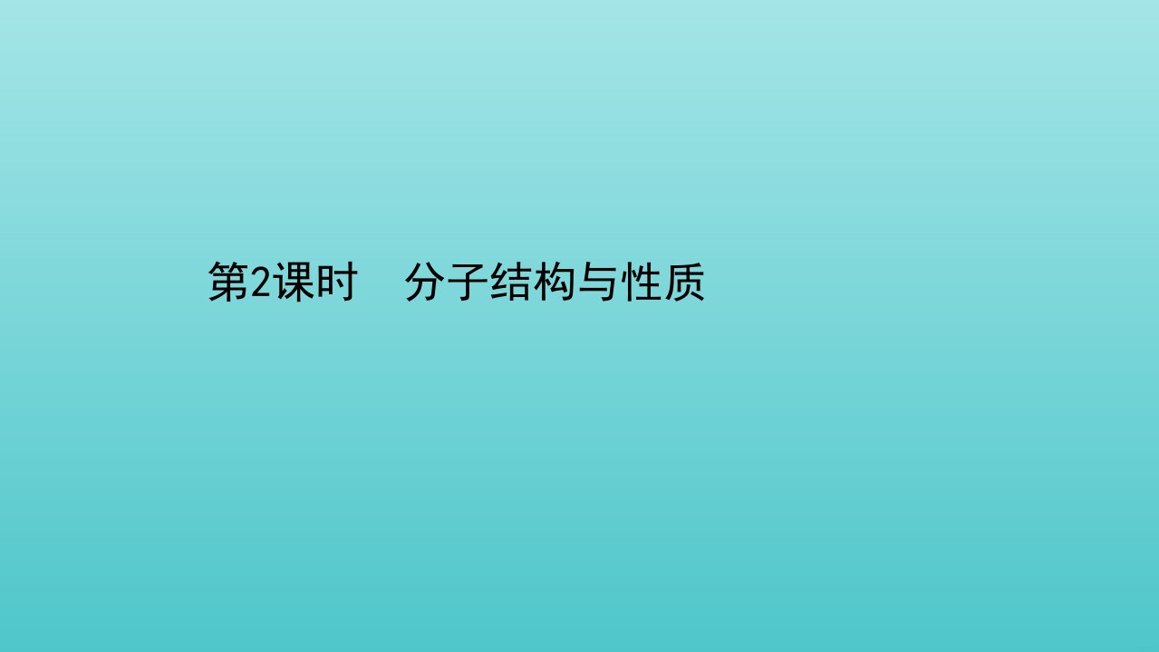 江苏省高考化学二轮复习1.1.6.2分子结构与性质课件