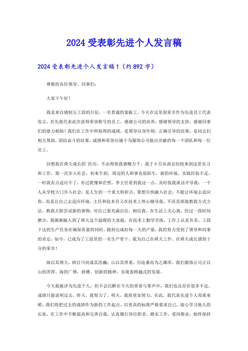 2024受表彰先进个人发言稿