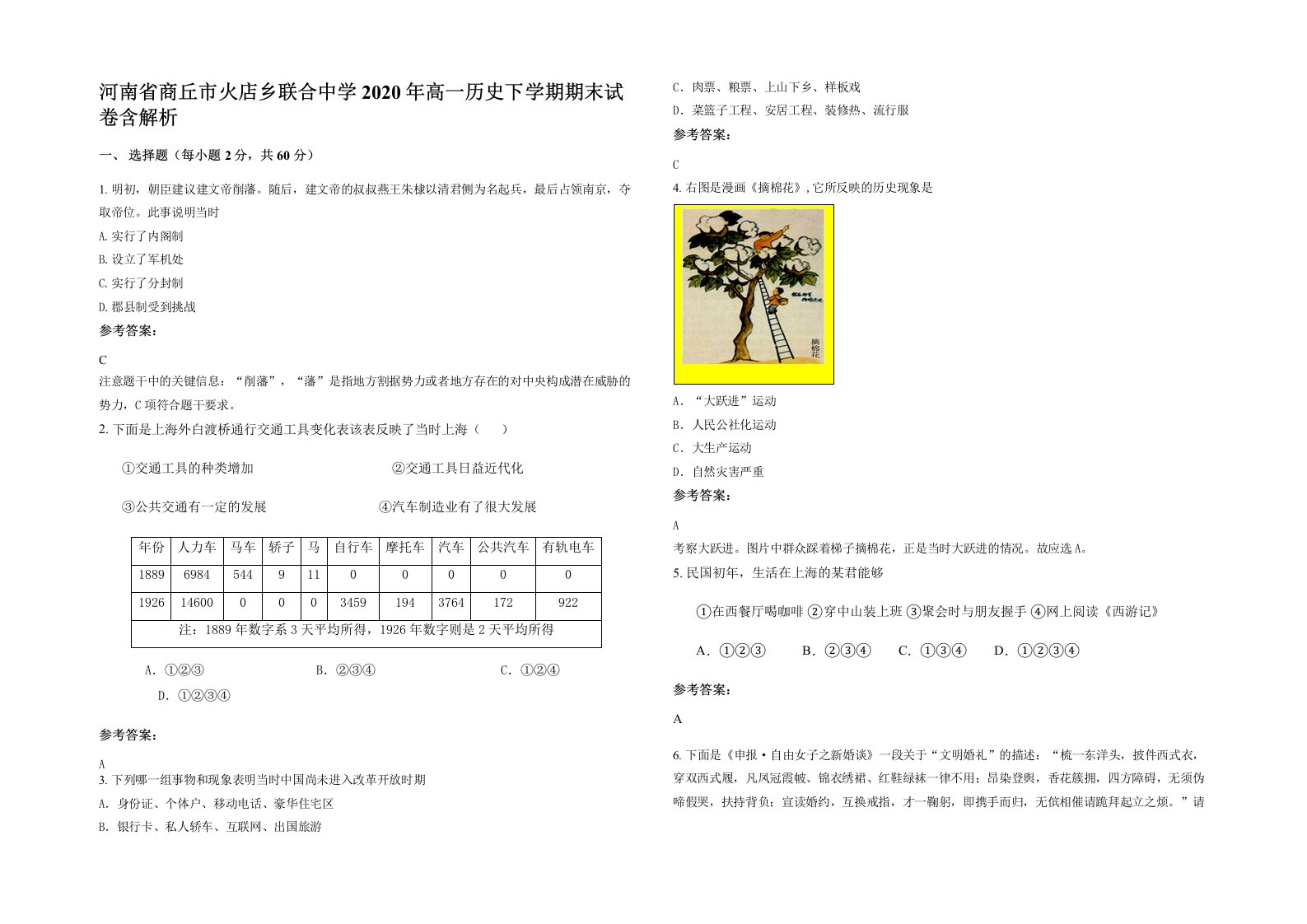 河南省商丘市火店乡联合中学2020年高一历史下学期期末试卷含解析