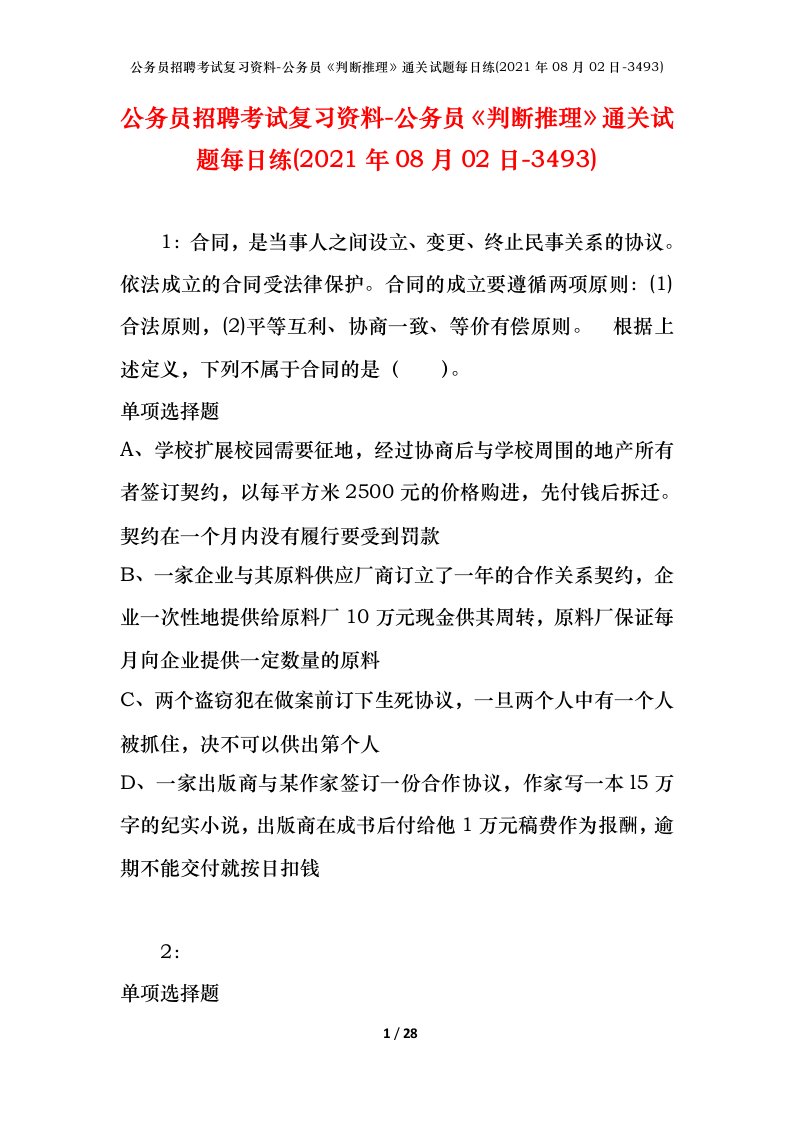 公务员招聘考试复习资料-公务员判断推理通关试题每日练2021年08月02日-3493