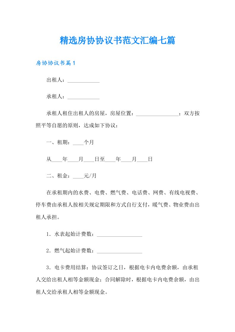 精选房协协议书范文汇编七篇