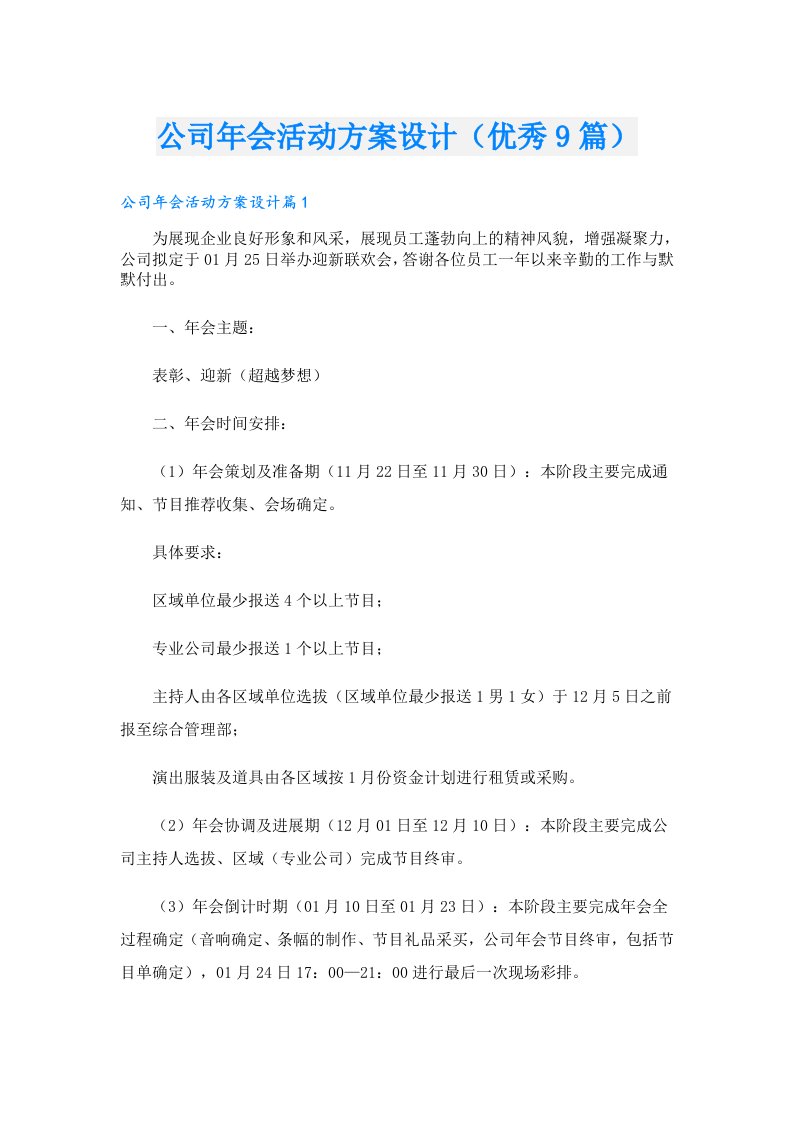 公司年会活动方案设计（优秀9篇）