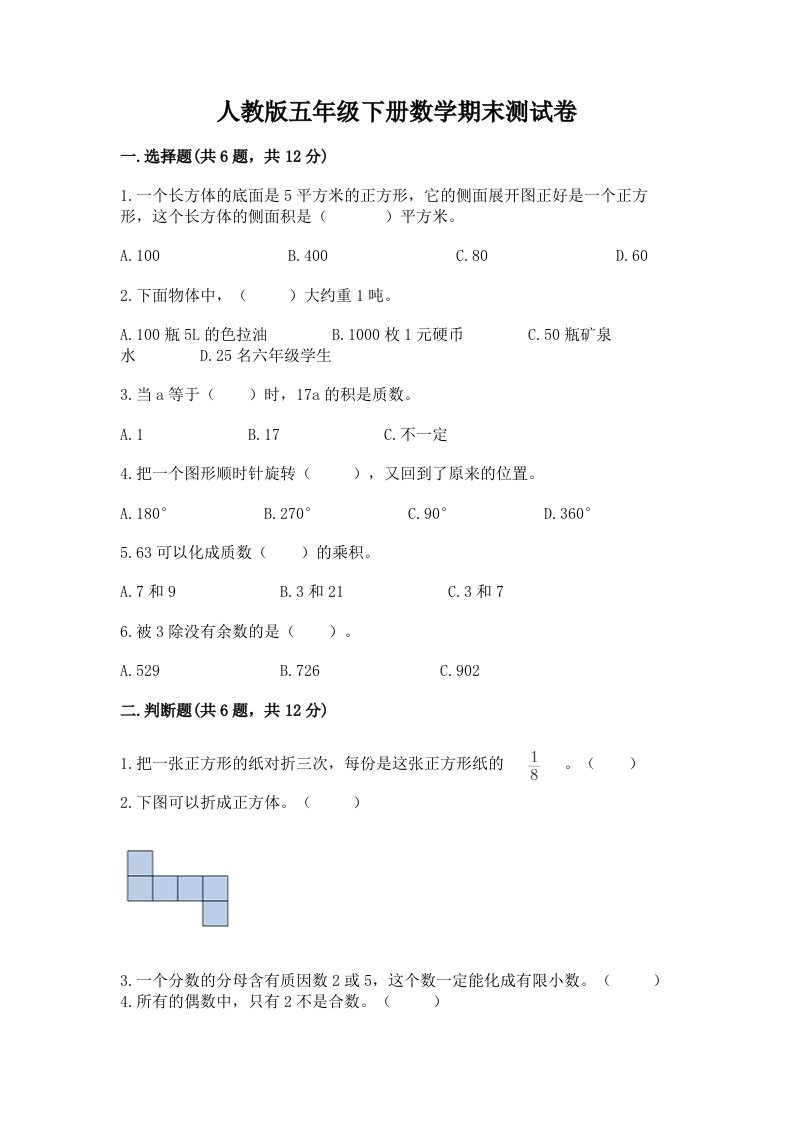 人教版五年级下册数学期末测试卷精品【历年真题】