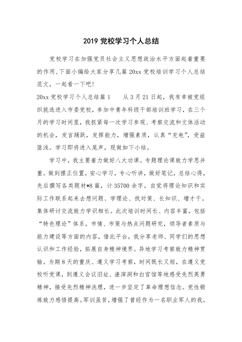 工作总结_770439_2019党校学习个人总结