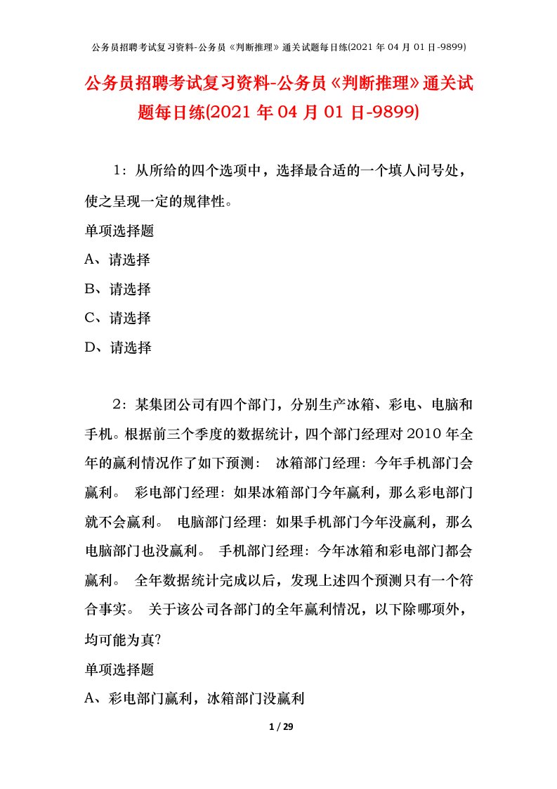 公务员招聘考试复习资料-公务员判断推理通关试题每日练2021年04月01日-9899