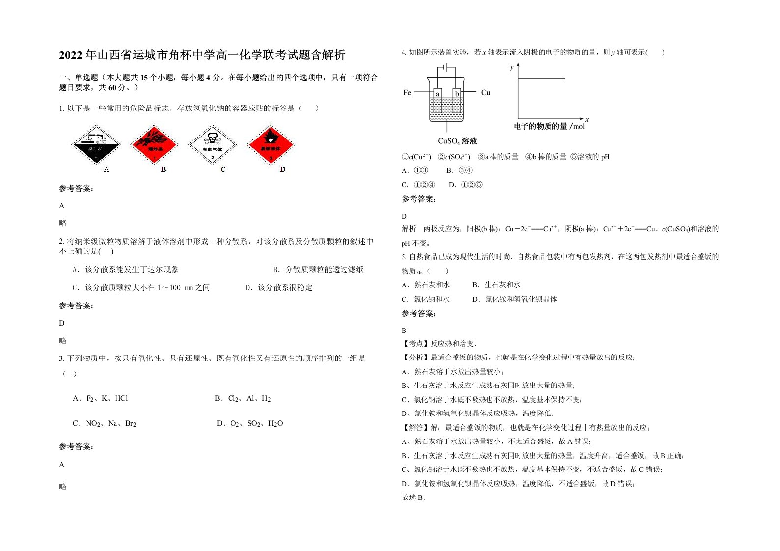 2022年山西省运城市角杯中学高一化学联考试题含解析