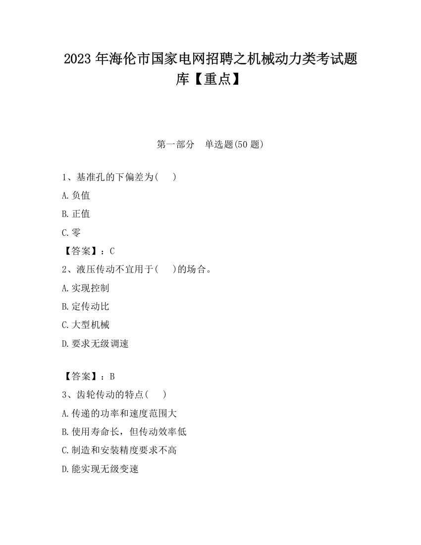 2023年海伦市国家电网招聘之机械动力类考试题库【重点】