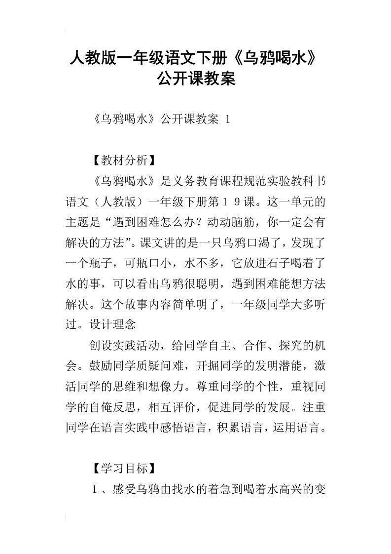 人教版一年级语文下册乌鸦喝水公开课教案